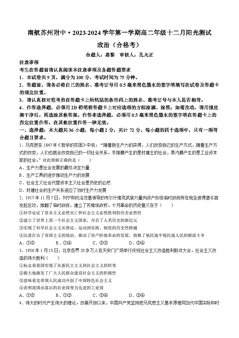 123,江苏省苏州市南京航空航天大学苏州附属中学2023-2024学年高二上学期12月月考政治试题(无答案)第1页