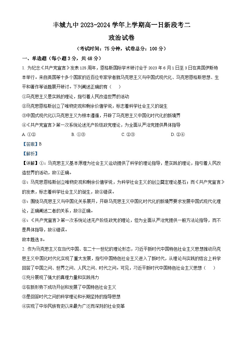 江西省丰城市第九中学2023-2024学年高一(日新段)上学期12月月考政治试题(解析版)01