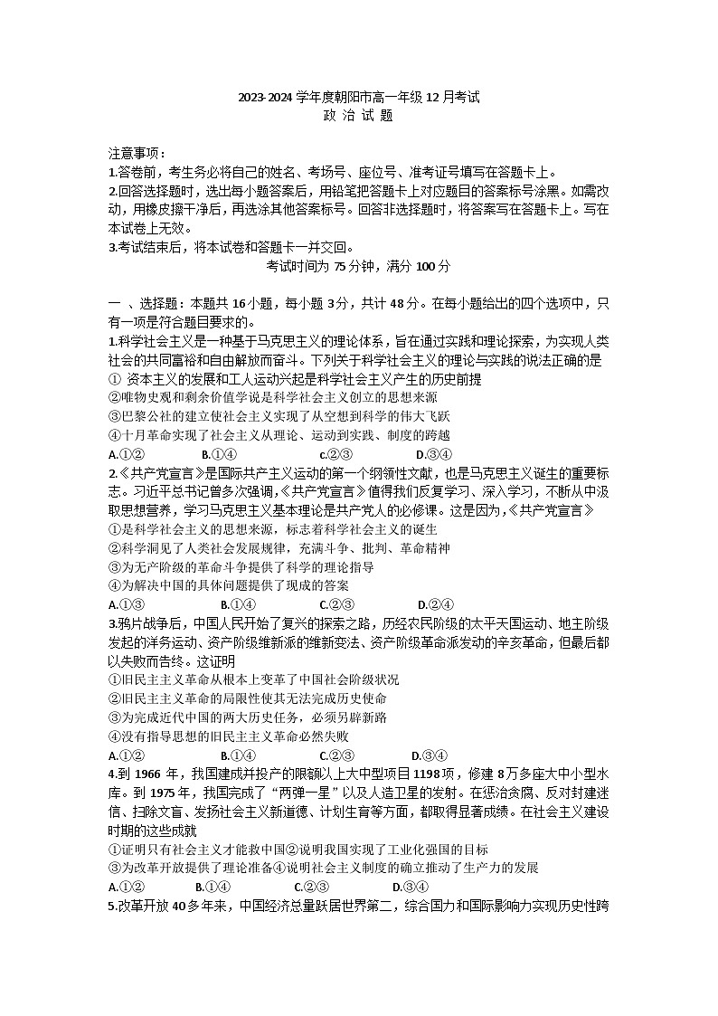 辽宁省朝阳市部分学校2023-2024学年高一上学期12月月考政治试题第1页