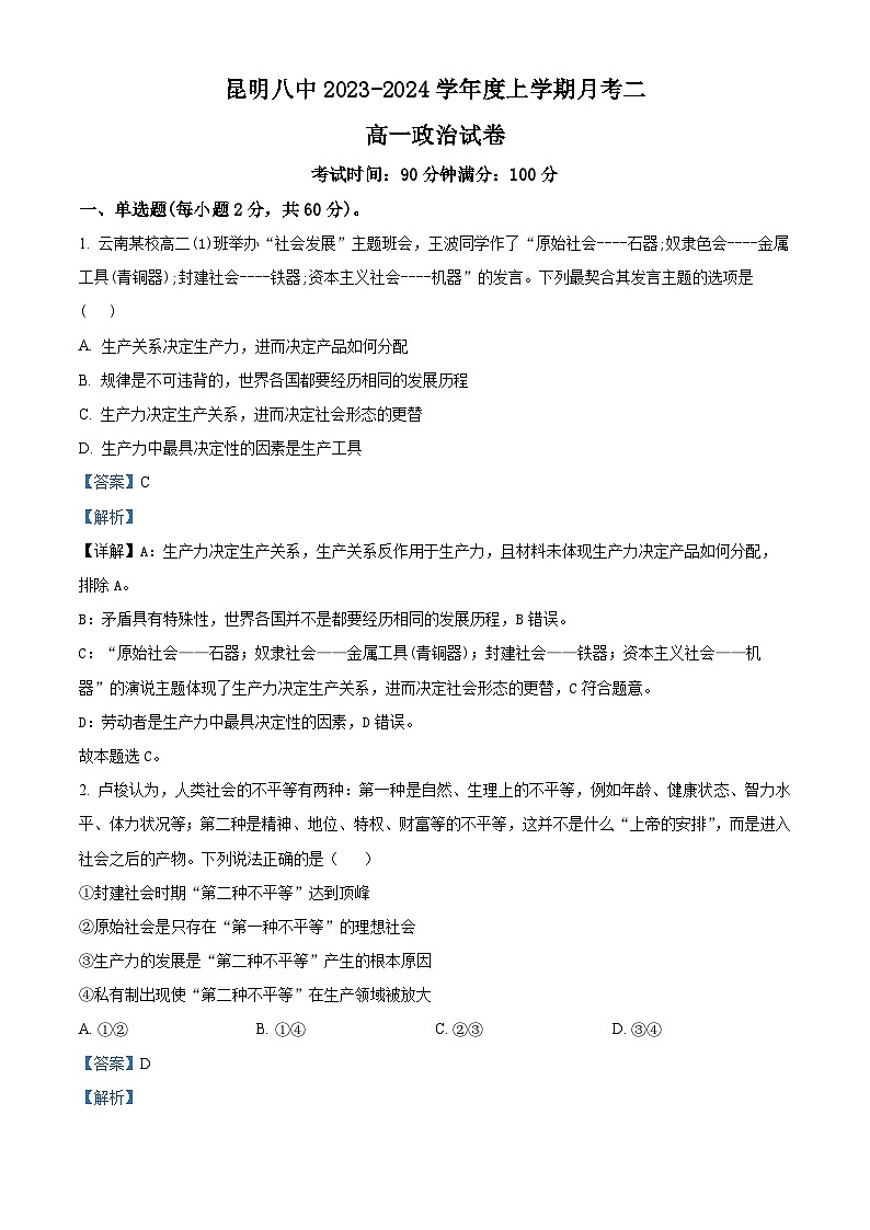 云南省昆明市第八中学2023-2024学年高一上学期12月月考政治试题(解析版)01