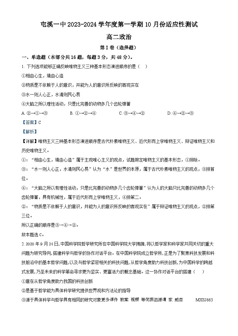 安徽省黄山市屯溪第一中学2023-2024学年高二上学期10月月考政治试题(解析版)第1页