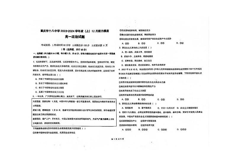重庆市第十八中学2023-2024学年高一上学期12月月考政治试题第1页