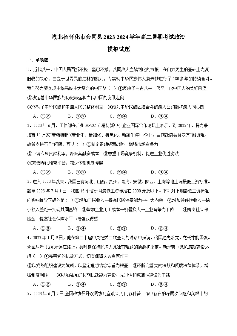 湖北省怀化市会同县2023-2024学年高二暑期考试政治模拟试题（含答案）