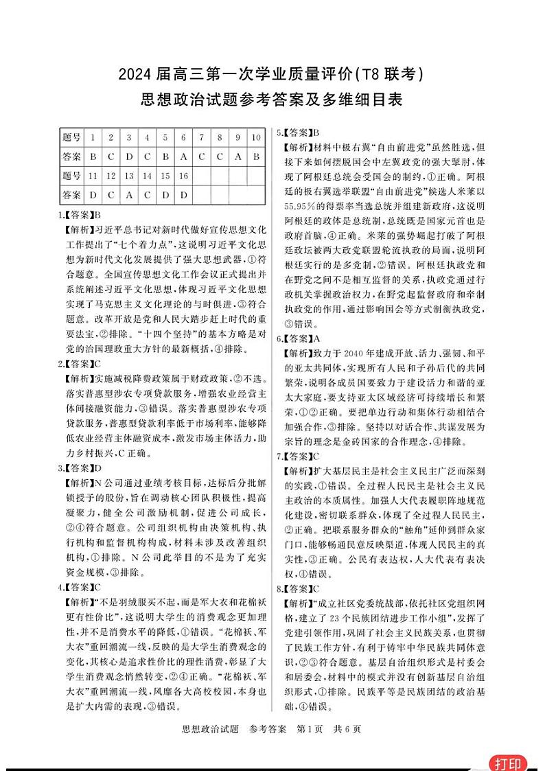 思想政治试题参考答案及多维细目表第1页