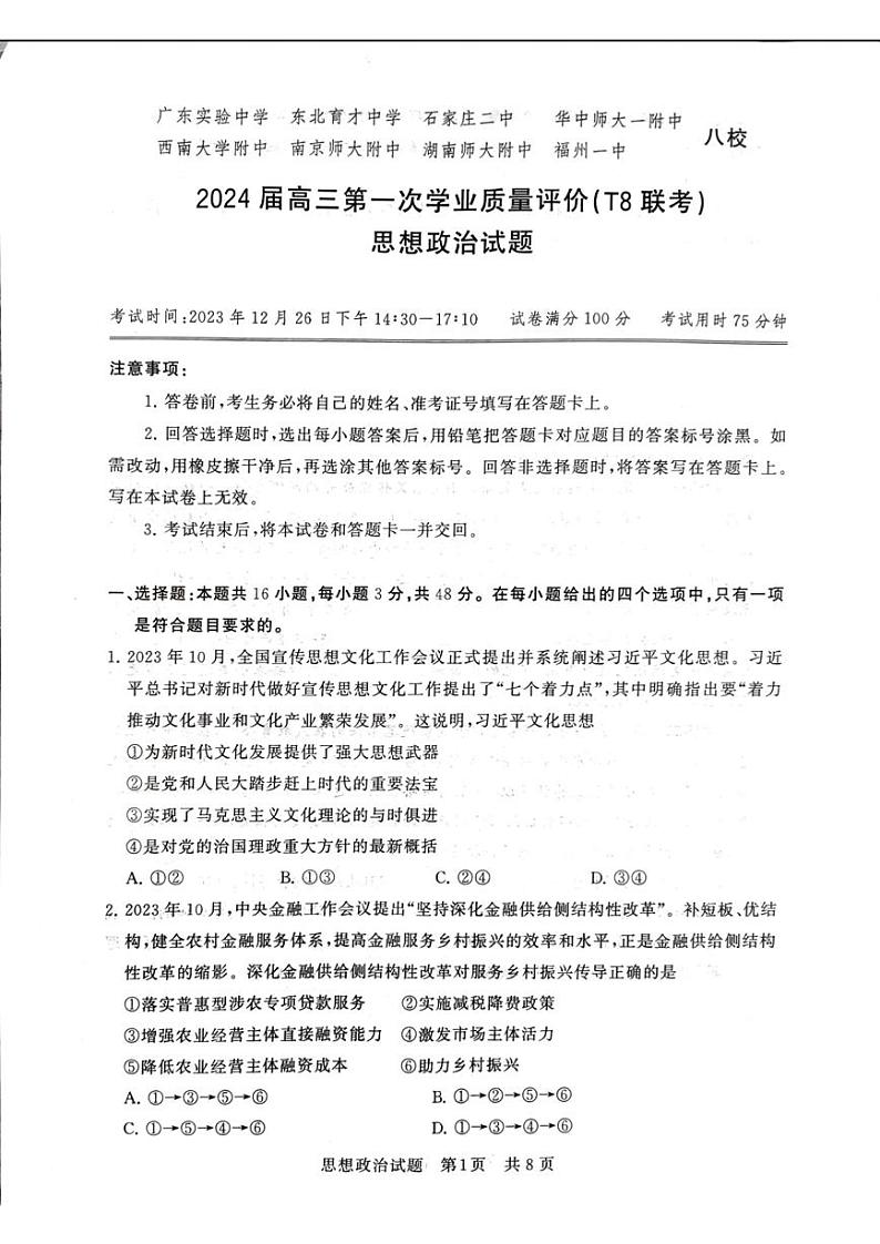 2024届八省八校高三第一次学业质量评价(T8联考)政治第1页