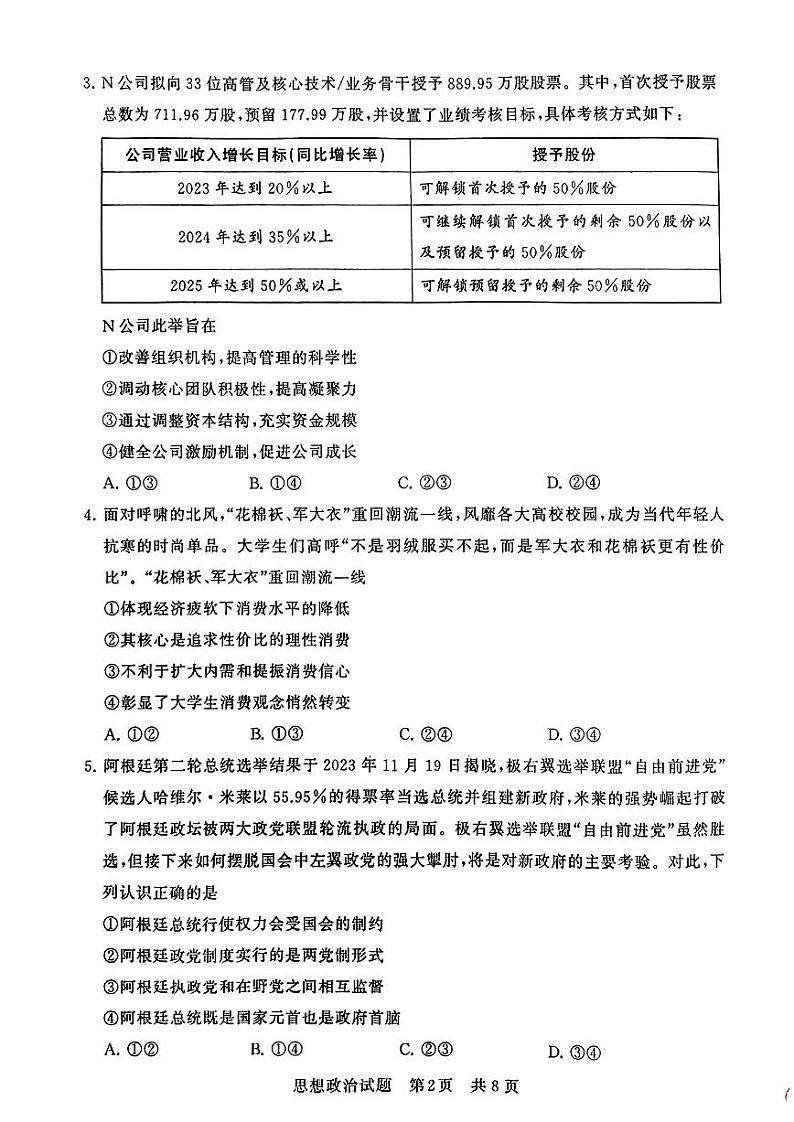 2024届八省八校高三第一次学业质量评价(T8联考)政治第2页
