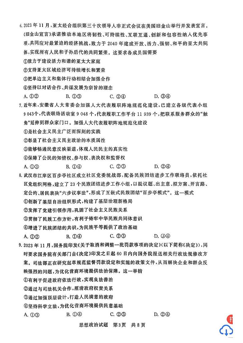 2024届八省八校高三第一次学业质量评价(T8联考)政治第3页