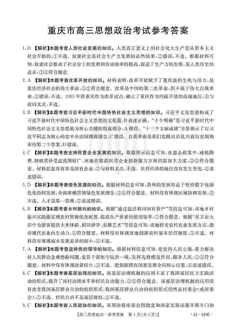 重庆市好教育联盟2024届高三12月联考政治答案第1页
