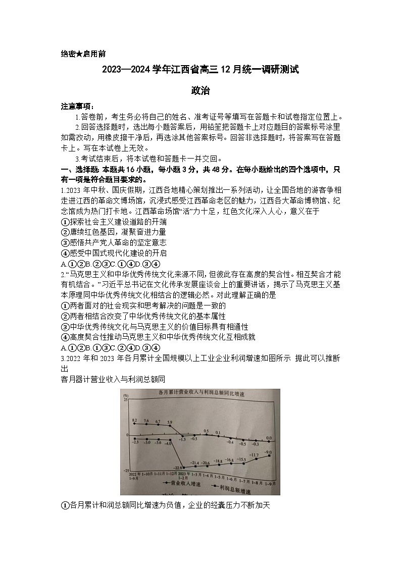 江西省2023-2024学年高三上学期12月统一调研测试政治第1页