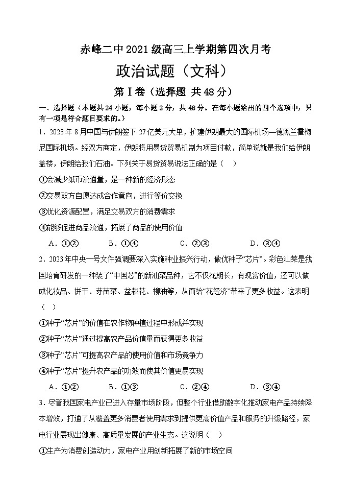 2024赤峰二中高三上学期第四次月考试题政治含答案第1页