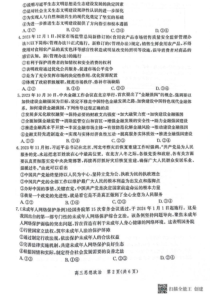河北省邯郸市2024届高三年级上学期第二次调研监测政治第2页