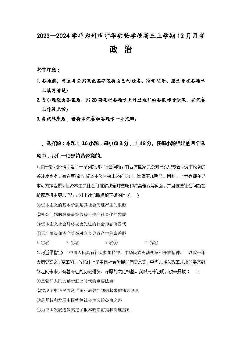 2024郑州宇华实验学校高三上学期12月月考试题政治含答案第1页