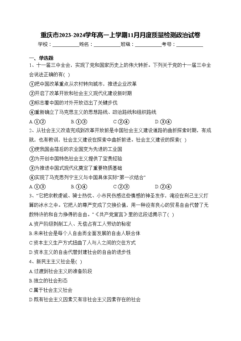 重庆市2023-2024学年高一上学期11月月度质量检测政治试卷(含答案)第1页