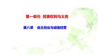 第八課 自主創(chuàng)業(yè)與誠(chéng)信經(jīng)營(yíng) 課件-2024屆高考政治一輪復(fù)習(xí)統(tǒng)編版選擇性必修二法律與生活