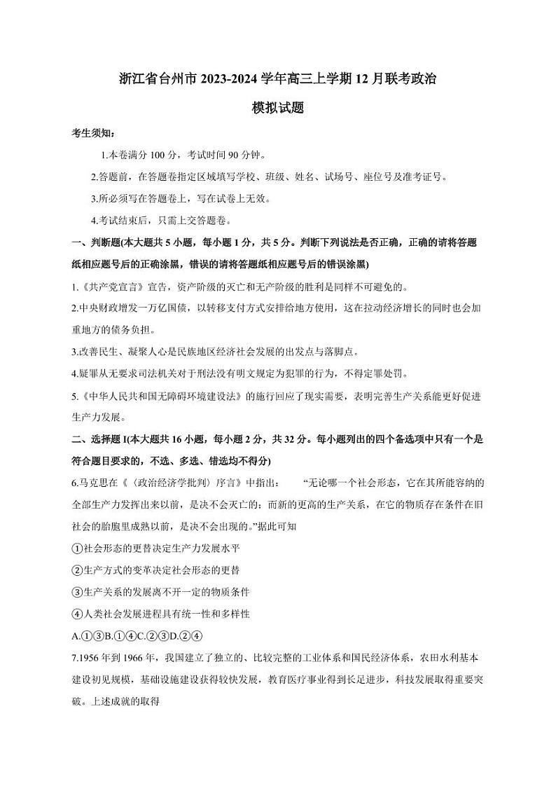 浙江省台州市2023-2024学年高三上册12月联考政治模拟试题(附答案)第1页