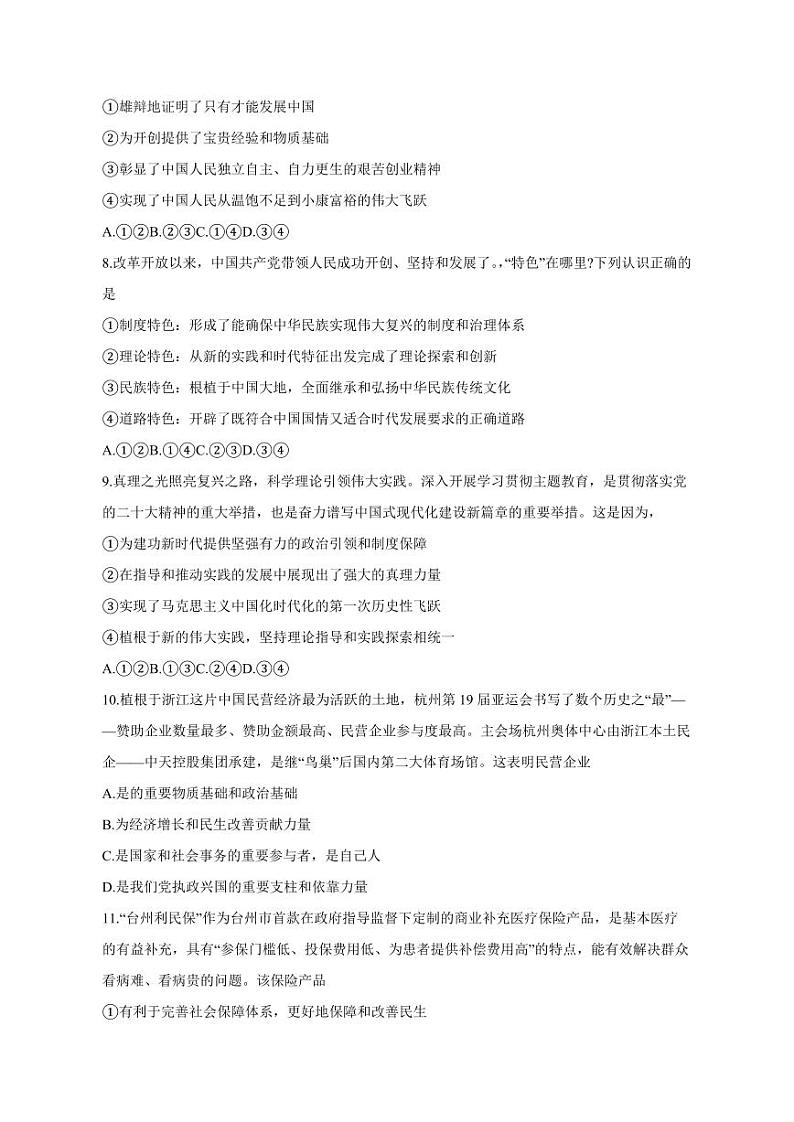 浙江省台州市2023-2024学年高三上册12月联考政治模拟试题(附答案)第2页