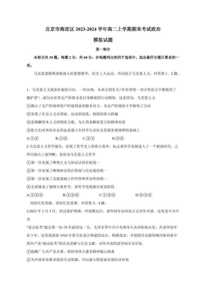 北京市海淀区2023-2024学年高二上册期末考试政治模拟试题（附答案）01