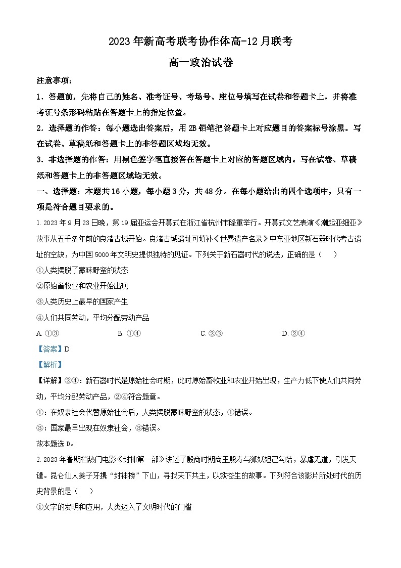 2024湖北省新高考联考协作体高一上学期12月联考政治试卷含解析01