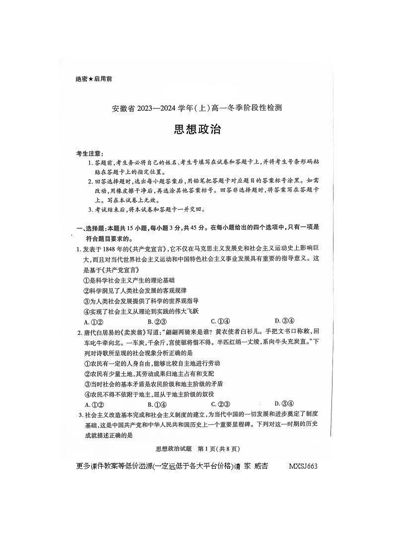 安徽省部分学校2023-2024学年高一上学期12月月考政治试题第1页