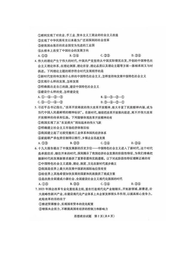 安徽省部分学校2023-2024学年高一上学期12月月考政治试题第2页