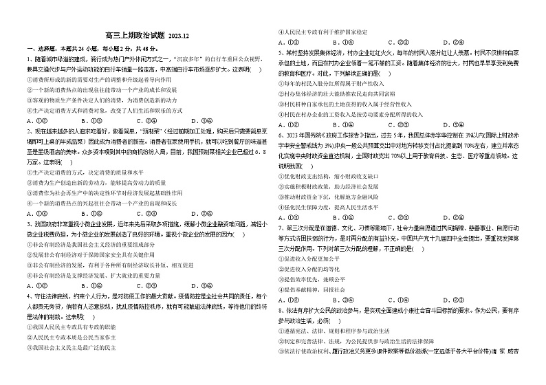 河南省林州市第一中学2023-2024学年高三上学期12月阶段检测政治试题01
