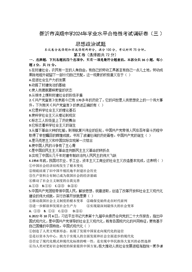 江苏省新沂市高级中学2023-2024学年高二学业水平合格性考试调研政治试题(三)01