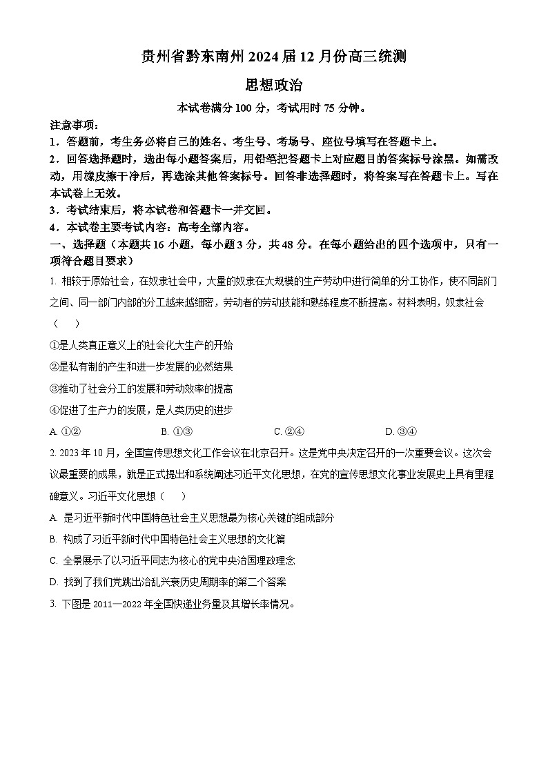 贵州省黔东南州2024届高三上学期12月联考政治试题01
