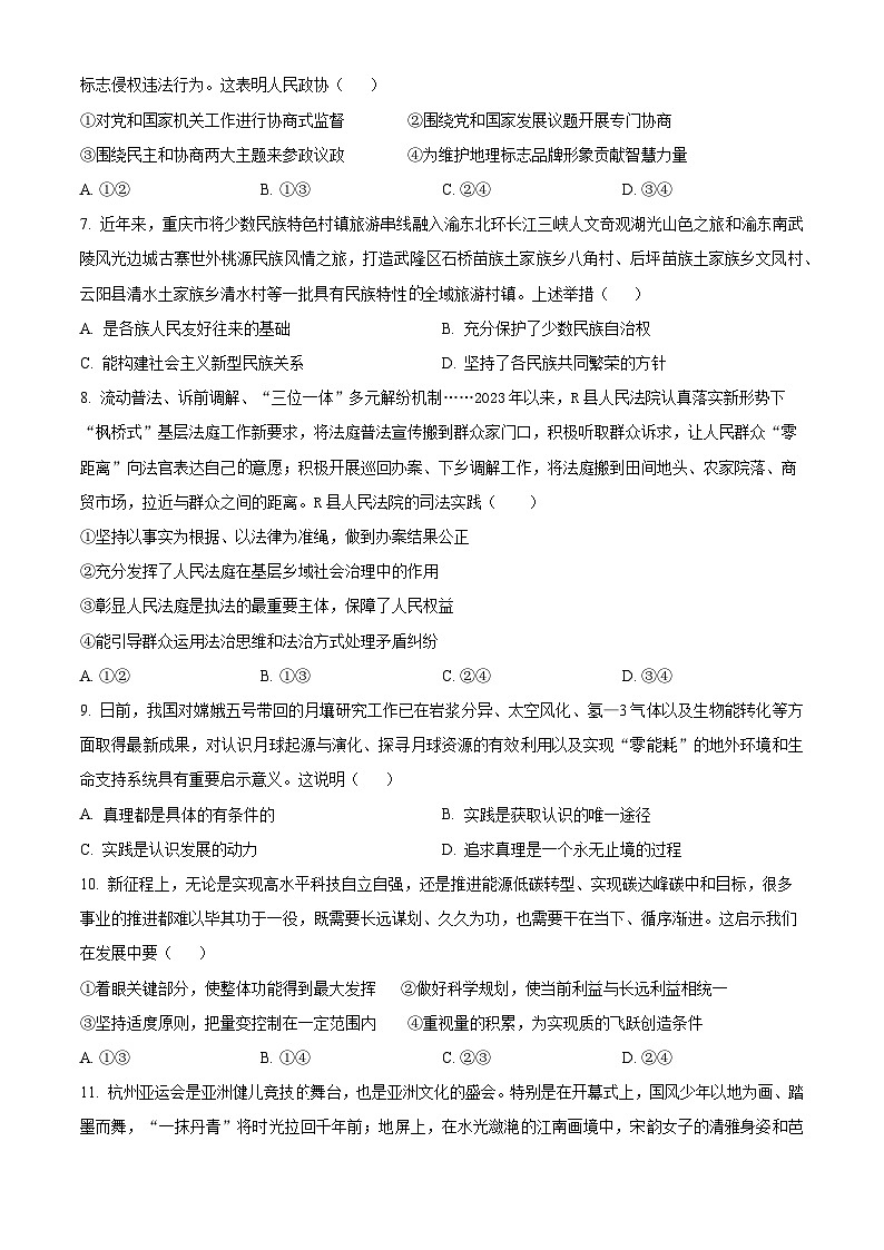 贵州省黔东南州2024届高三上学期12月联考政治试题03