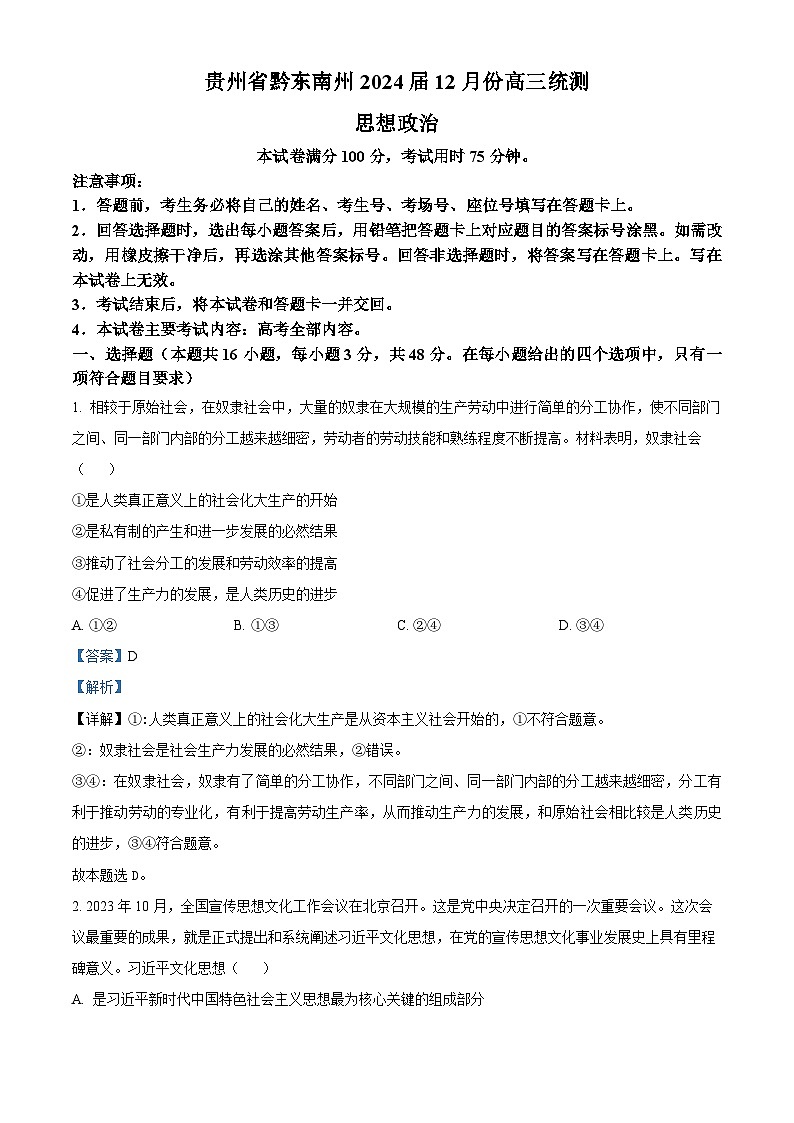 贵州省黔东南州2024届高三上学期12月联考政治试题01
