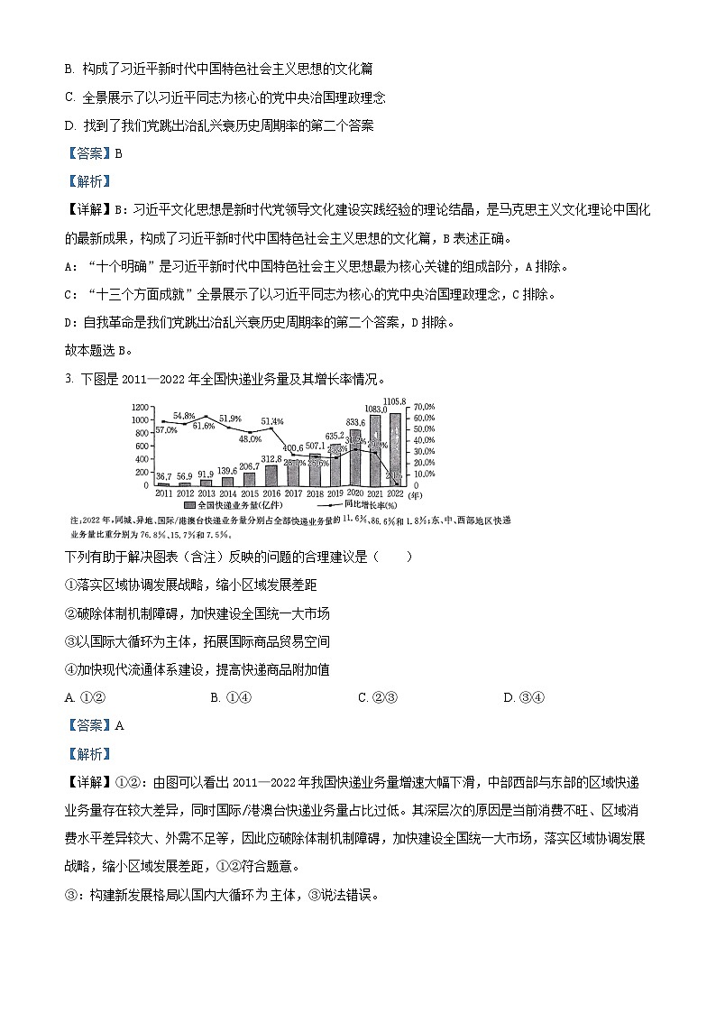 贵州省黔东南州2024届高三上学期12月联考政治试题02