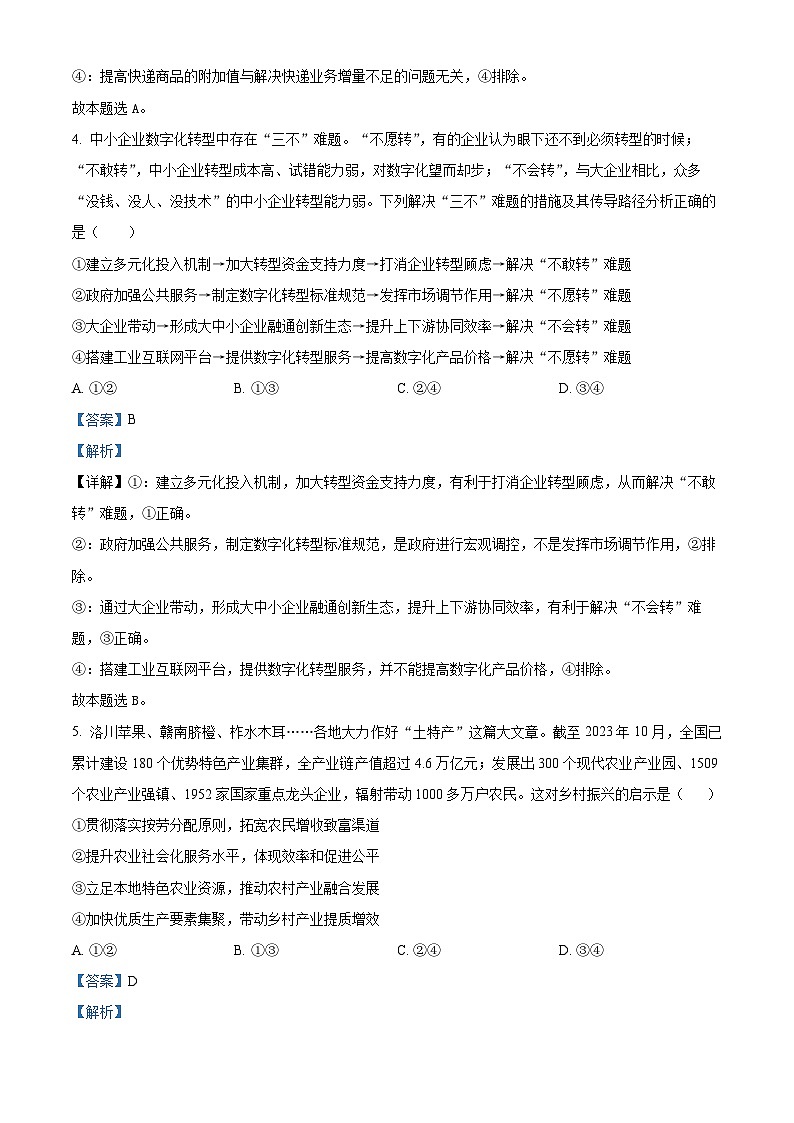 贵州省黔东南州2024届高三上学期12月联考政治试题03
