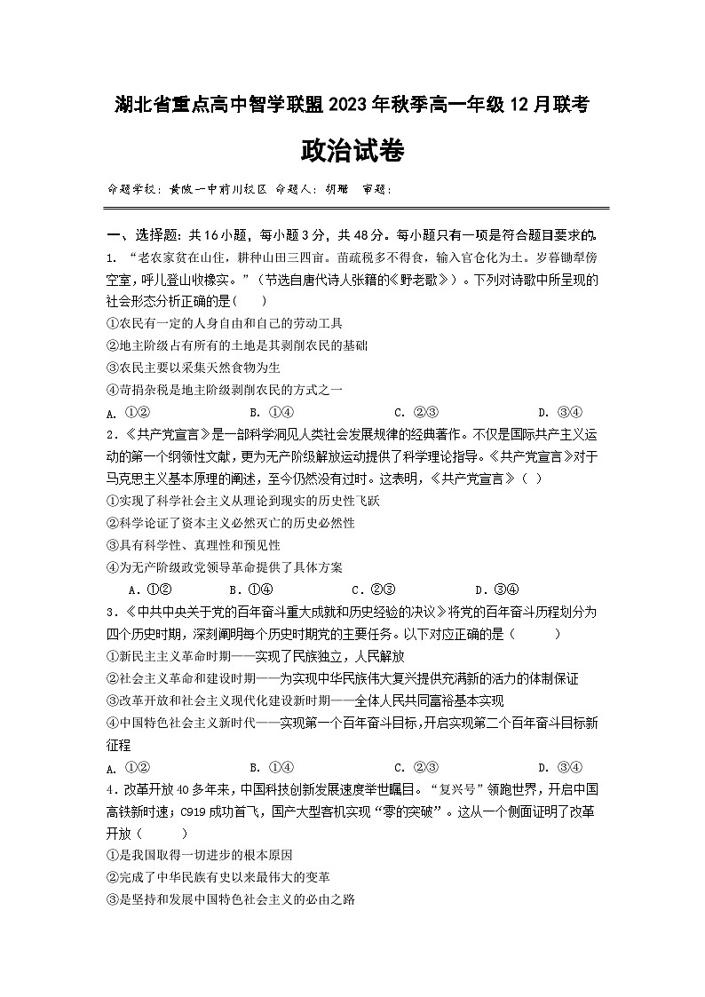 2024湖北省重点高中智学联盟高一上学期12月联考试题政治含答案第1页
