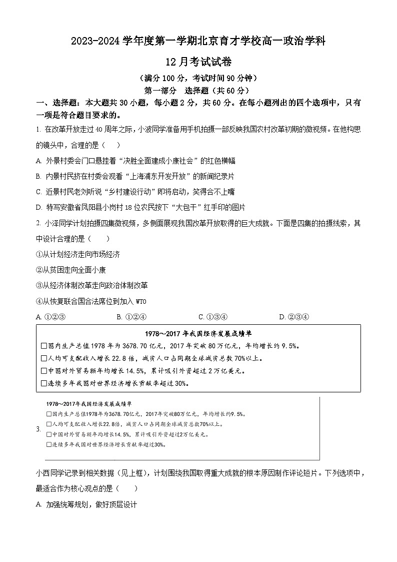 2024北京市育才学校高一上学期12月月考试题政治含解析第1页