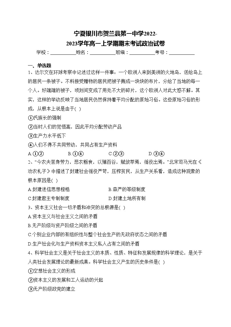 宁夏银川市贺兰县第一中学2022-2023学年高一上学期期末考试政治试卷(含答案)第1页