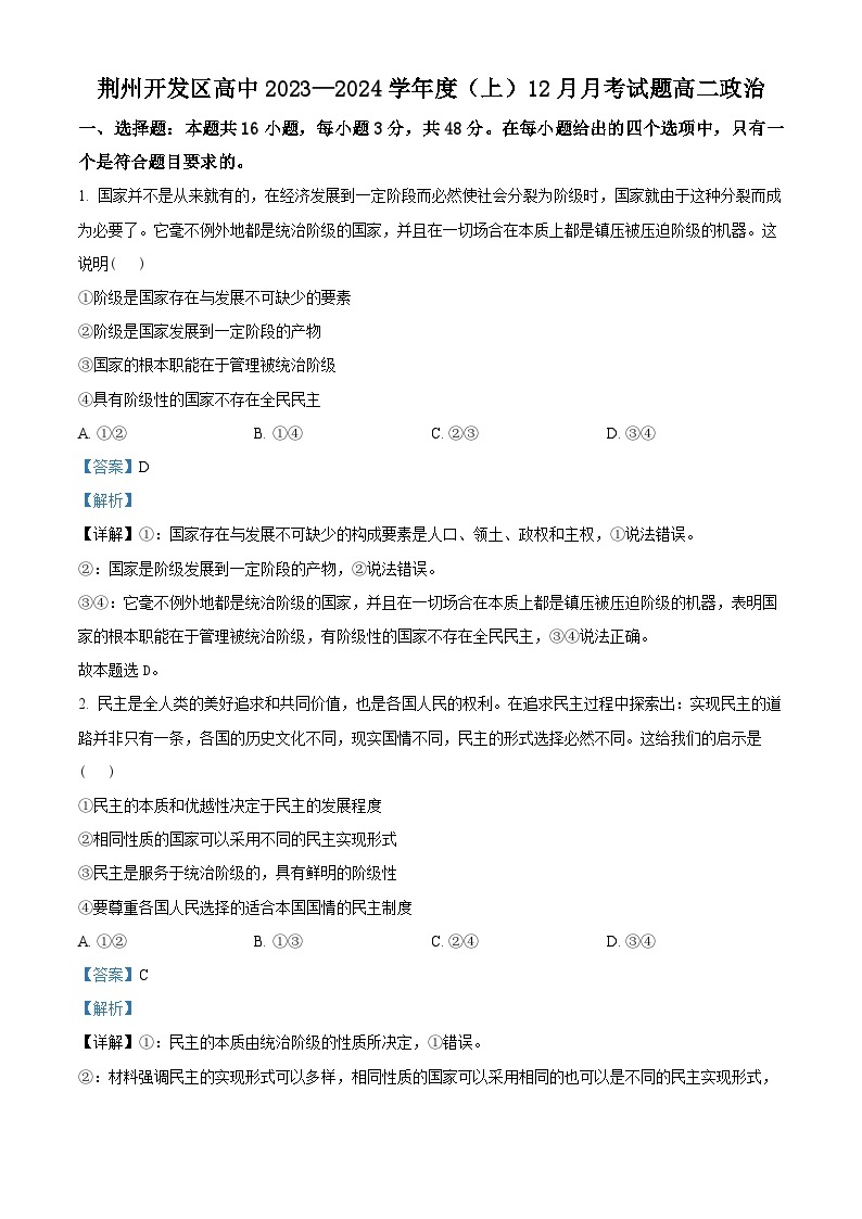 湖北省荆州开发区高级中学2023-2024学年高二上学期12月月考政治试题01