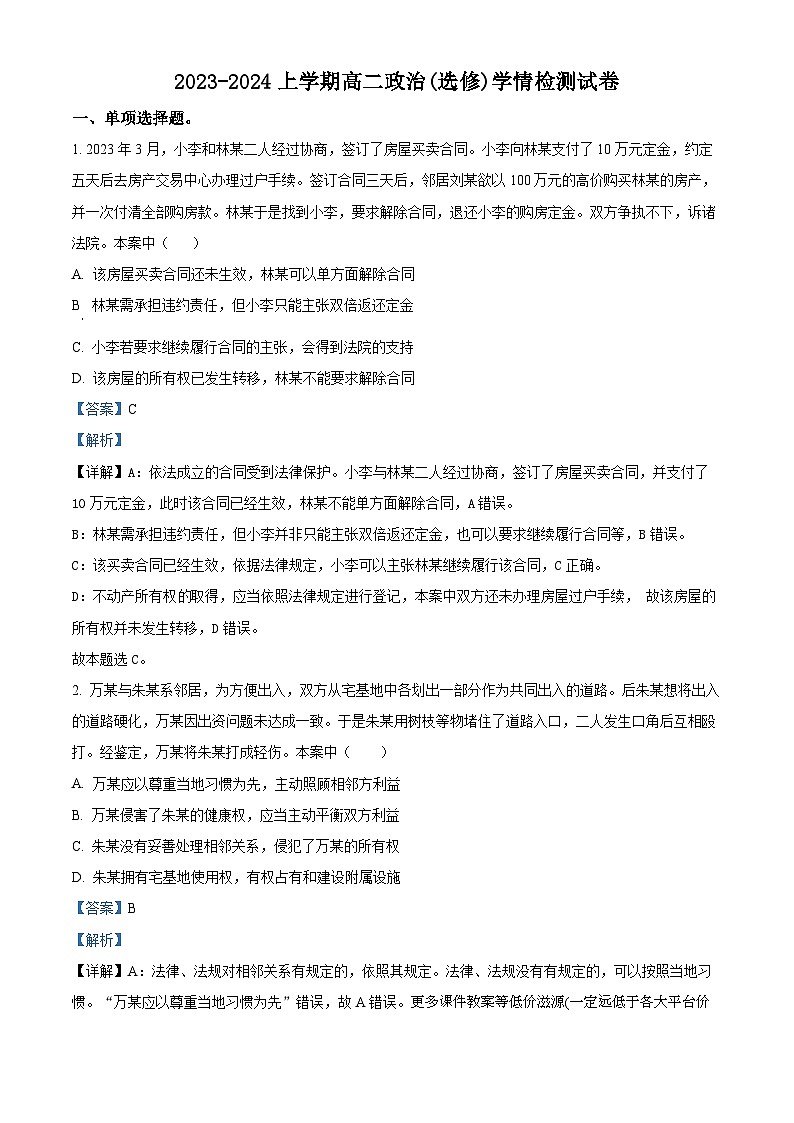 江苏省南通市海安市实验中学2023-2024学年高二上学期12月月考政治试题01