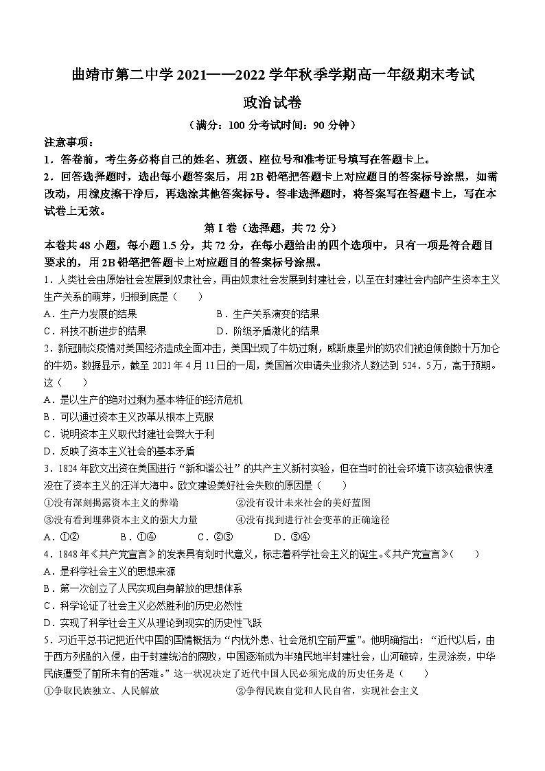 云南省曲靖市第二中学2021-2022学年高一上学期期末考试政治试题第1页