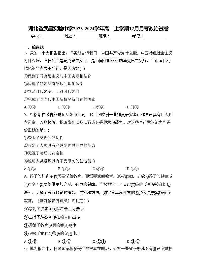湖北省武昌实验中学2023-2024学年高二上学期12月月考政治试卷(含答案)第1页