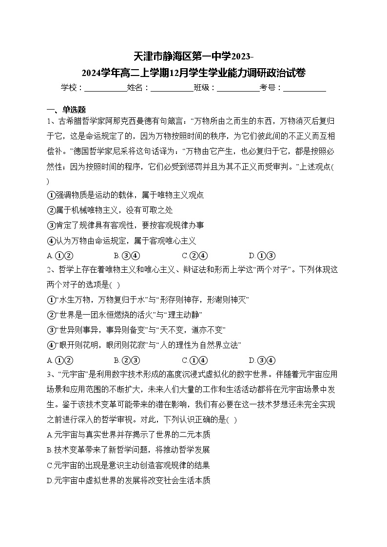 天津市静海区第一中学2023-2024学年高二上学期12月学生学业能力调研政治试卷(含答案)01