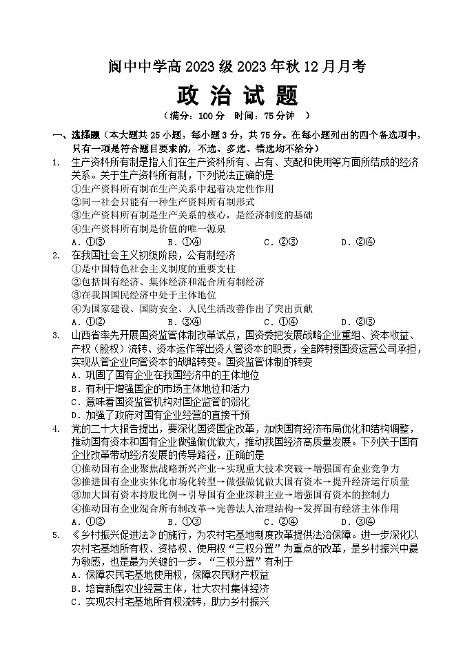 2024四川省阆中中学高一上学期12月月考试题政治含解析第1页