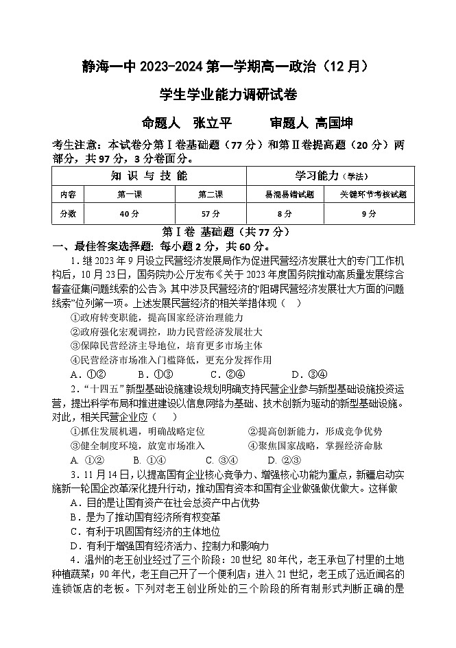 2024天津静海区一中高一上学期12月月考试题政治含答案第1页