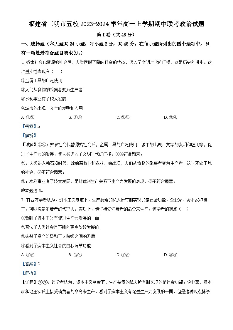 福建省三明市五校2023-2024学年高一上学期期中联考政治试题(Word版附解析)第1页