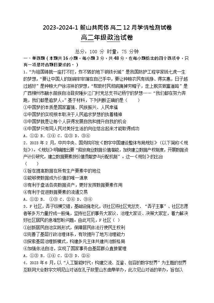 湖南省长沙市麓山国际共同体2023-2024学年高二上学期12月月考政治试卷(Word版附解析)01