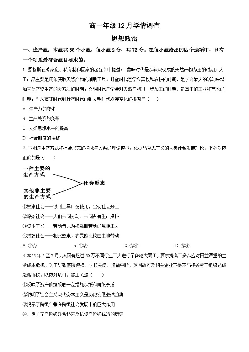 江苏省常州市联盟学校2023-2024学年高一上学期12月学情调研政治试题(Word版附解析)01