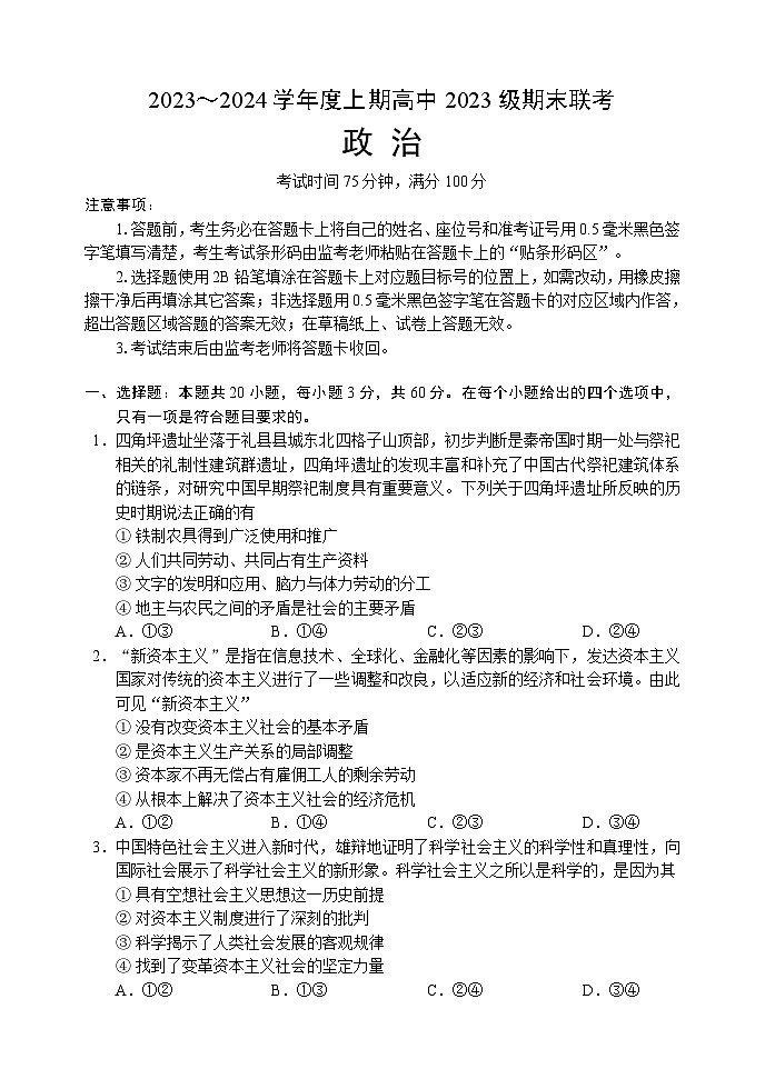 四川省成都市蓉城名校联盟2023-2024学年高一上学期期末联考政治试题(Word版附解析)第1页