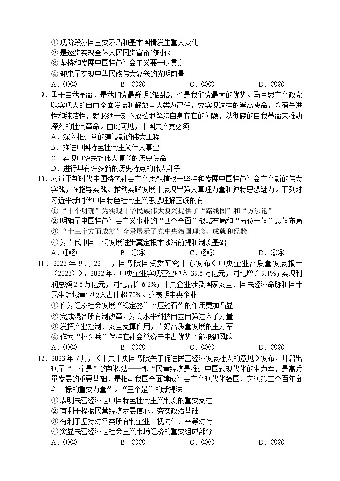 四川省成都市蓉城名校联盟2023-2024学年高一上学期期末联考政治试题(Word版附解析)第3页