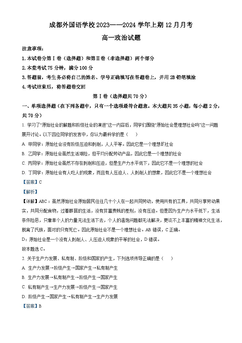四川省成都外国语学校2023-2024学年高一上学期12月月考政治试题(Word版附解析)第1页