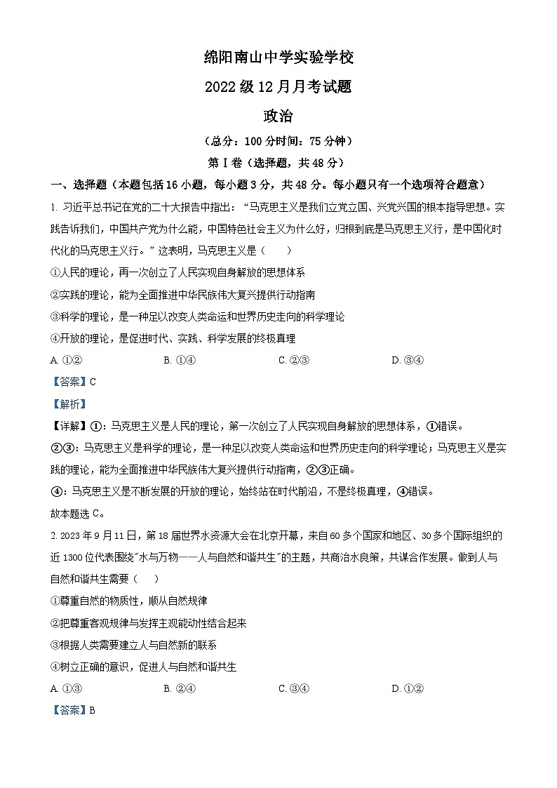 四川省绵阳市南山中学实验学校2023-2024学年高二上学期12月月考政治试题(Word版附解析)01