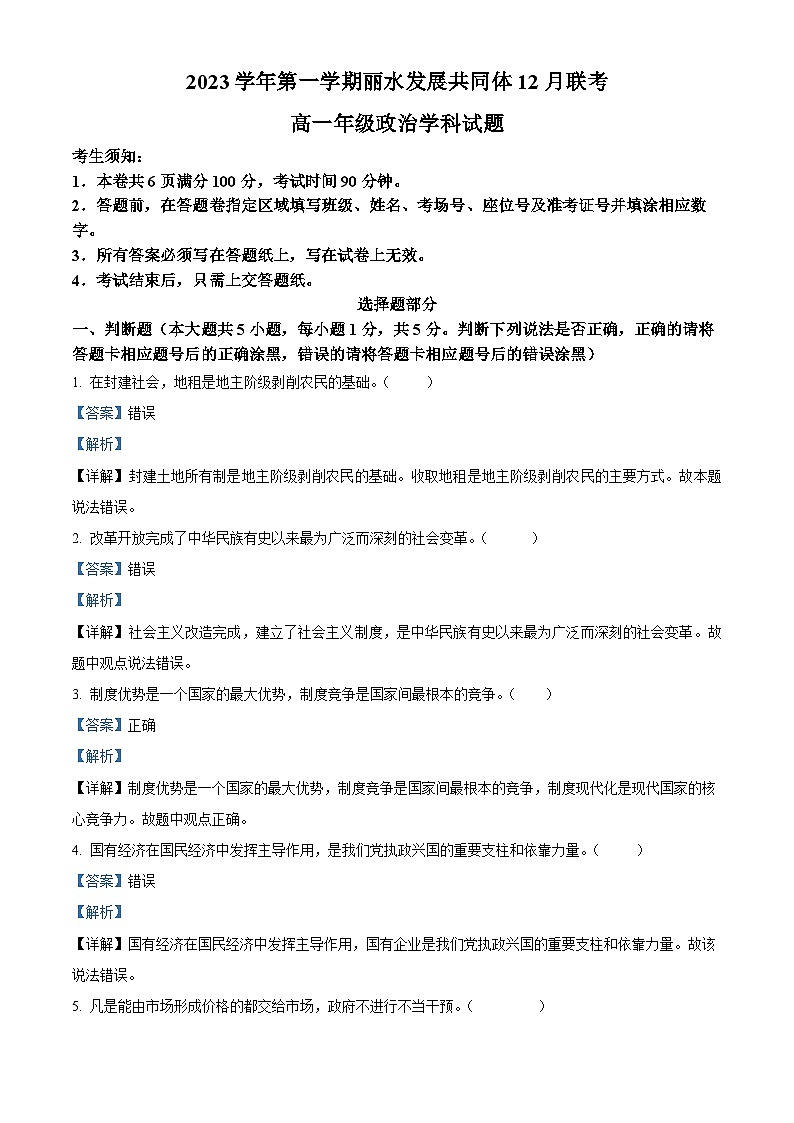 浙江省丽水市发展共同体2023-2024学年高一上学期12月联考政治试题(Word版附解析)第1页