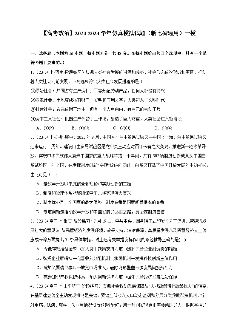 【高考政治】2023-2024学年仿真模拟试题(新七省通用)一模(含解析)01